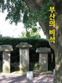 부산의 비석 ()