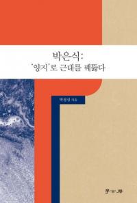박은식: 양지로 근대를 꿰뚫다  (ֿ:ΡפǶͤɤ)