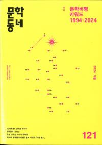 문학동네 (文学コミュニティ) 121 (31-4) 2024冬