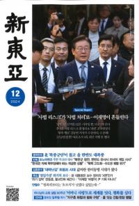 新東亜 2024年12号(通巻783号)