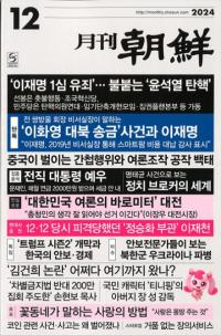 月刊朝鮮 2024年12月号(通巻537号) 附録付