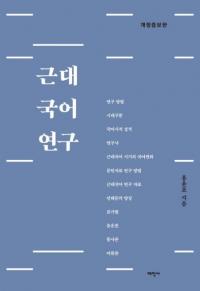 근대 국어 연구 (츦) 