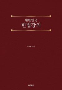 대한민국 헌법강의 (大韓民国憲法講義)
