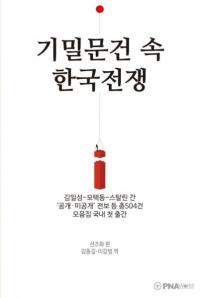 기밀문건 속 한국전쟁 (機密文献の中の韓国戦争)