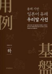 용례 기반 일본어 유래 우리말 사전:하 (ܸͳڹŵ:)