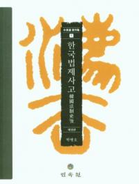한국법제사고 (ڹˡڿ) 