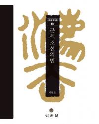 근세 조선의 법 (īˡ)