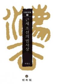 근세 조선의 법사상 (īˡ)