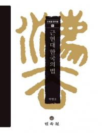 근현대 한국의 법 (ḽڹˡ)