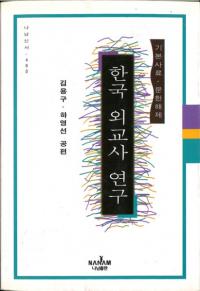 한국 외교사 연구 (韓国外交史研究) 基本資料・文献解題