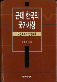 근대 한국의 국가사상 (ڹιȻ) 񸢲̱