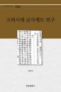 고려시대 군사제도 연구 (高麗時代軍事制度研究)
