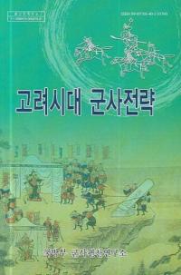 고려시대 군사전략 (高麗時代軍事戦略)
