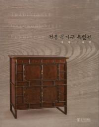 전통 목가구 특별전 (伝統木製家具特別展) 京畿スタイル
