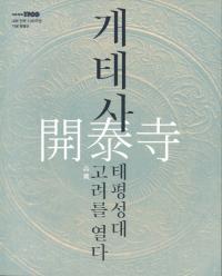 개태사 태평성대 고려를 열다 (ٻ ʿ 򳫤)