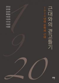 근대와의 겯고틀기 (ȤΩ) 1920ǯʸؤȶ