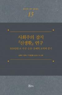 사회주의 잡지 『신생활』 연구 (社会主義雑誌『新生活』研究) 1920年代初 思想運動文芸の交差と分岐