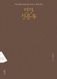 인간 신흥우 (人間 申興雨)
