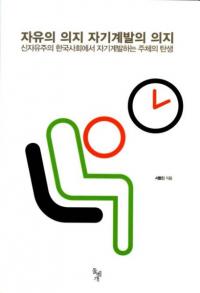 자유의 의지 자기계발의 의지 (自由の意志 自己啓発の意志)