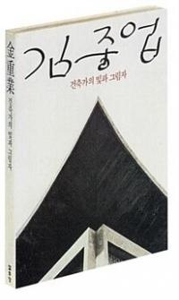 김중업 - 건축가의 빛과 그림자 (Ŷ-۲Ȥθȱ)
