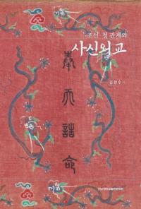 조선ㆍ청 관계와 사신외교 (īطȻȿó)