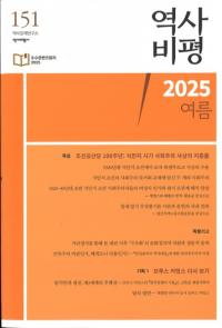 역사비평 (ɾ)151 (2025)