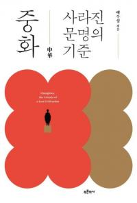 중화사라진 문명의 기준 (ڡäʸδ)
