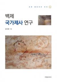백제 국가제사 연구 (ɴѹȺ㫸)
