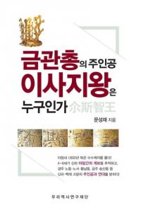 금관총의 주인공 이사지왕은 누구인가 (ⴧͤμ 尒ҲïʤΤ)