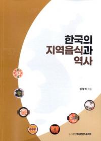 한국의 지역 음식과 역사 (ڹζ)