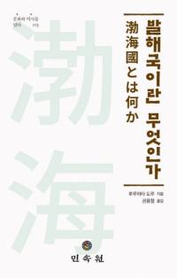 발해국이란 무엇인가 (߳Ȥϲ)