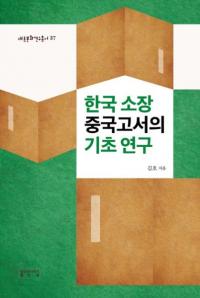 한국 소장 중국고서의 기초 연구 (韓国所蔵中国古書の基礎研究)