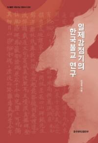 일제강점기의 한국불교 연구 (붯δڹʩ)