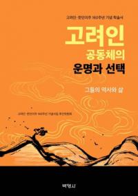 고려인 공동체의 운명과 선택 (ͶƱΤα̿)
