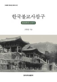 한국불교사참구 (ڹʩ˻)