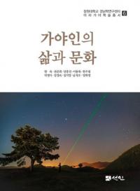 가야인의 삶과 문화 (伽耶人の生と文化)