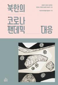 북한의 코로나 팬데믹 대응 (北朝鮮のコロナパンデミック対応)