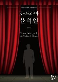 K-드라마 윤석열 (K-ドラマ 尹錫悦)