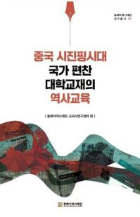 중국 시진핑시대 국가 편찬 대학교재의 역사교육 (中国習近平時代国家編纂大学教材の歴史教育)