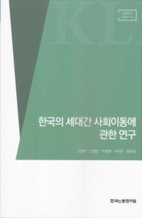 한국의 세대간 사회이동에 관한 연구 (韓国の世代間社会移動に関する研究)