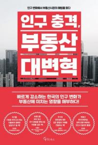 인구 충격、부동산 대변혁 (人口衝撃、不動産大変革)