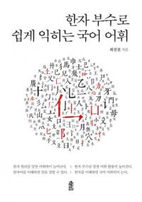 한자 부수로 쉽게 익히는 국어 어휘 (漢字部首で簡単に身につく国語語彙)