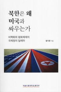 북한은 왜 미국과 싸우는가 (北朝鮮はどうしてアメリカと争うのか)