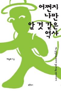 어쩐지 나만 알 것 같은 역사 (ʤʬʬäƤ褦)