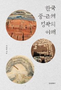한국 중근세 성곽의 이해 (ڹ桦 Ԥ)