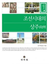 조선시대의 상주 (īξ)