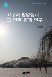 고구려 평양성과 그 연관 관계 연구 (ʿȤϢشط)