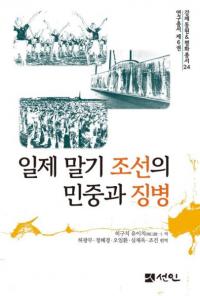 일제 말기 조선의 민중과 징병 (ī̱ħʼ)