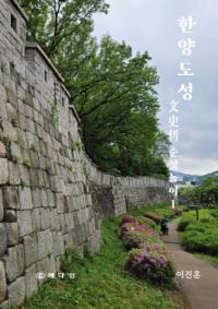 한양도성 문사철 순성놀이 1 (Ծ ʸů ͷ1)