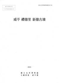 咸平 禮徳里 新徳古墳 本編、論考 全2冊